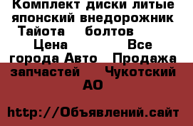 Комплект диски литые японский внедорожник Тайота (6 болтов) R16 › Цена ­ 12 000 - Все города Авто » Продажа запчастей   . Чукотский АО